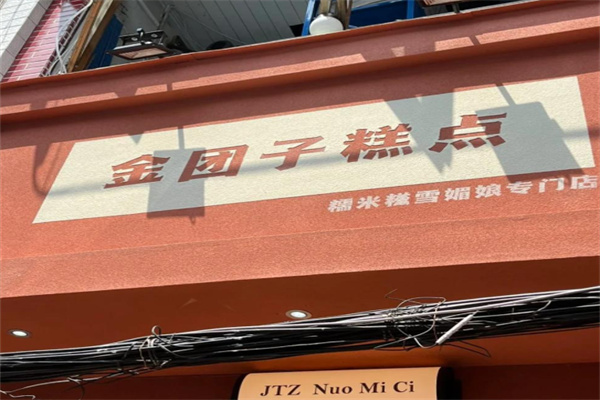金团子糕点