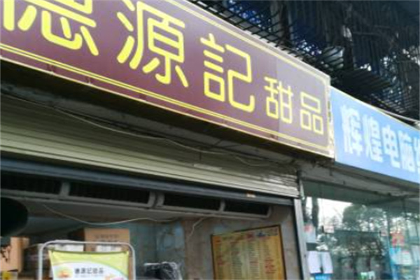 德源记甜品
