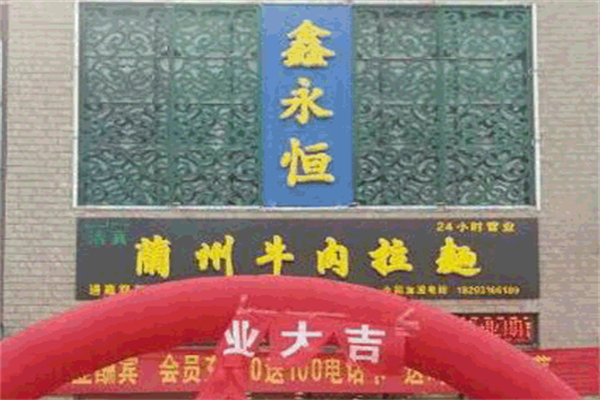 鑫永恒牛肉拉面 鑫永恒牛肉拉面