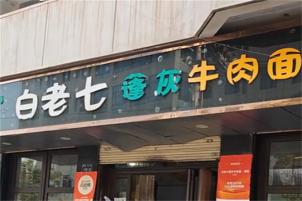 白老七蓬灰牛肉面 白老七蓬灰牛肉面