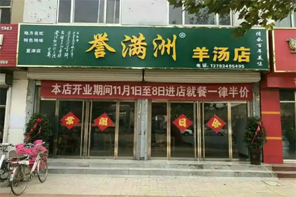 誉满洲羊汤加盟