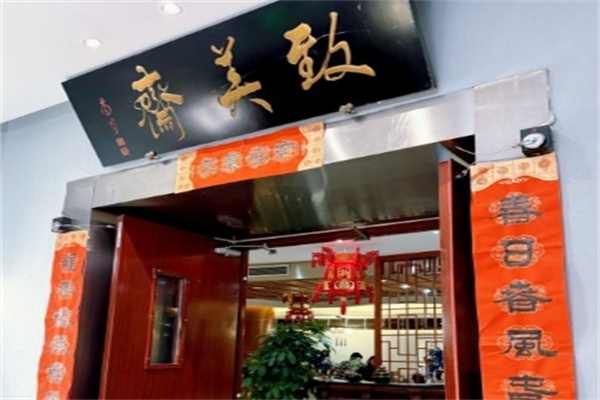 致美斋食品
