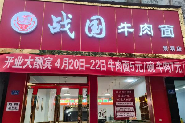 战国牛肉面