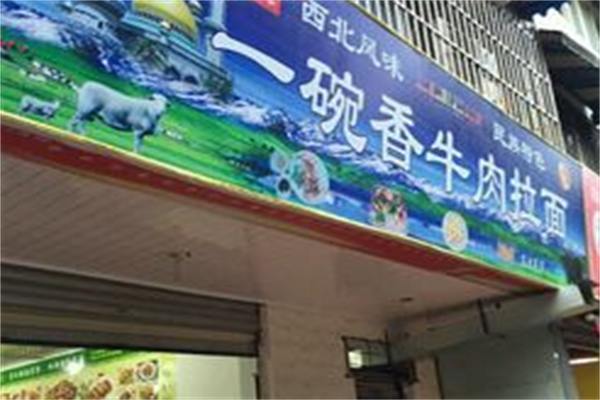 一碗香牛肉拉面 一碗香牛肉拉面