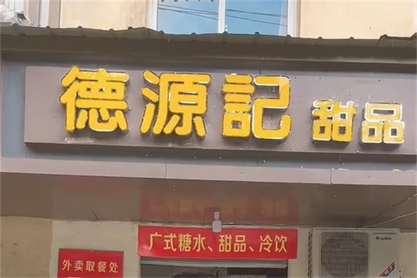 德源记甜品