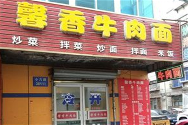 馨香牛肉面 馨香牛肉面