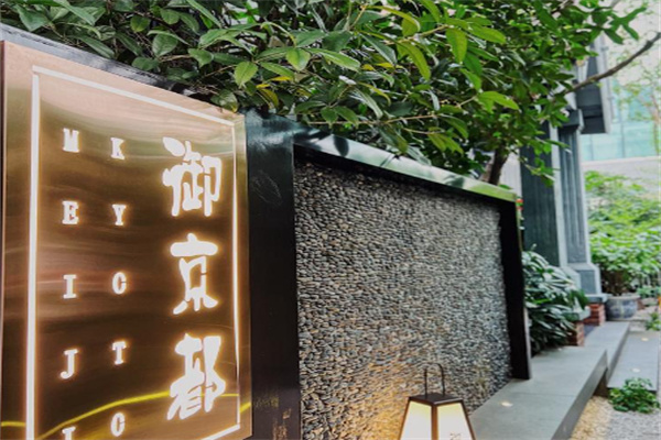 御京都日式料理加盟