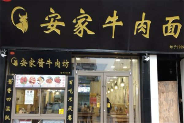 安家牛肉面