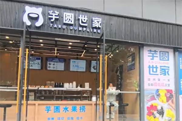 芋圆世家甜品