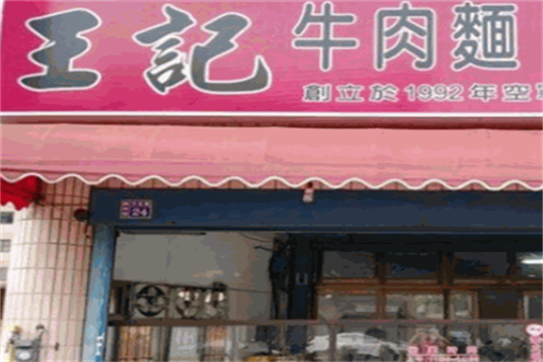王记牛肉面 王记牛肉面