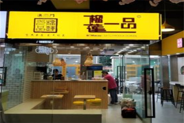榴莲一品甜品