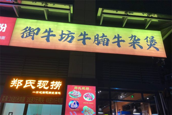 御牛坊牛杂大王