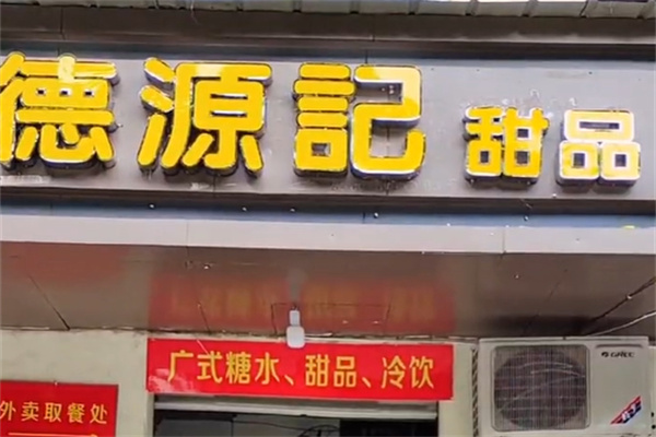 德源记甜品