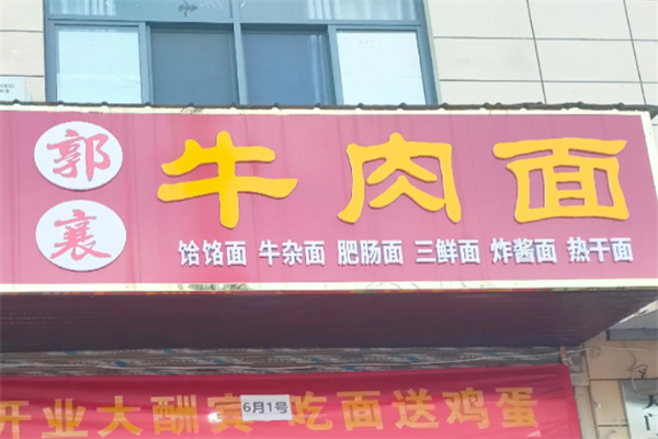 郭襄牛肉面 郭襄牛肉面