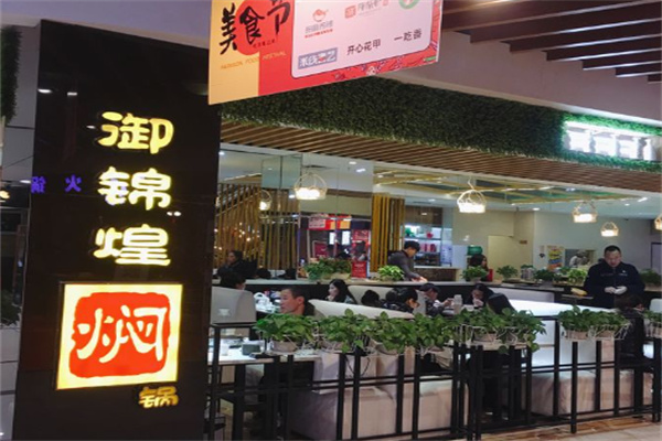 御锦煌焖锅加盟