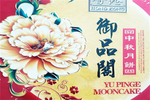 御品阁月饼加盟