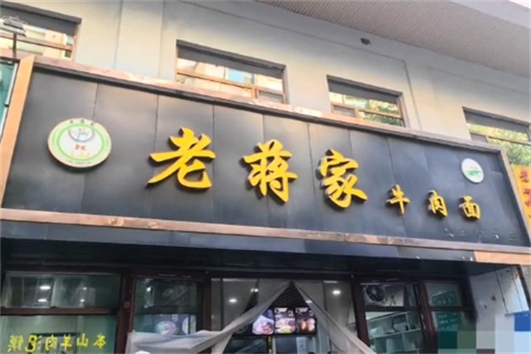 老蒋家牛肉面 老蒋家牛肉面