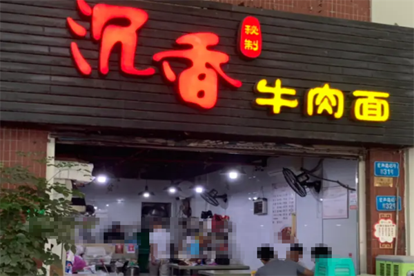 沉香牛肉面