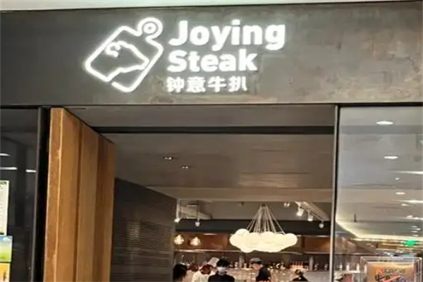 钟意牛扒加盟