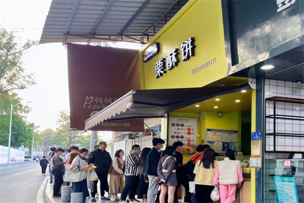 帕帕烘培酥饼