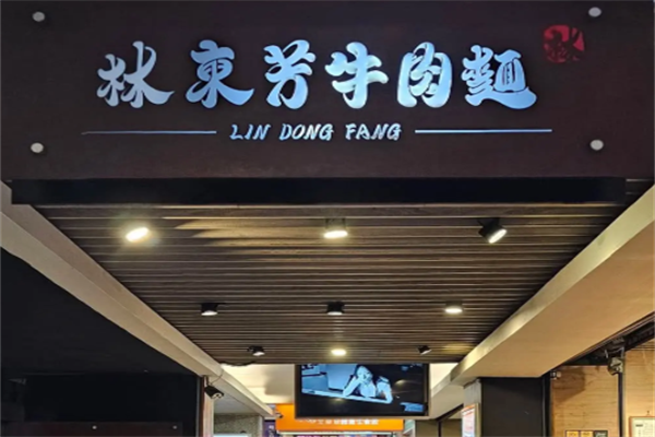 林东芳牛肉面