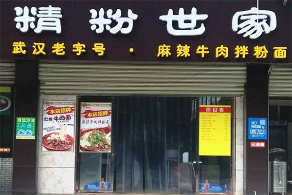 精粉世家牛肉拌面 精粉世家牛肉拌面