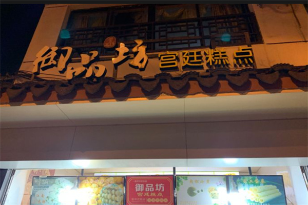 御品坊宫廷糕点