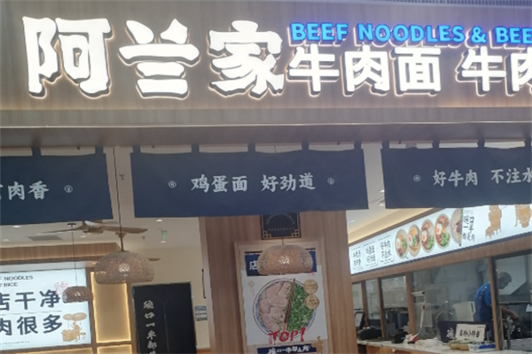 阿兰牛肉面