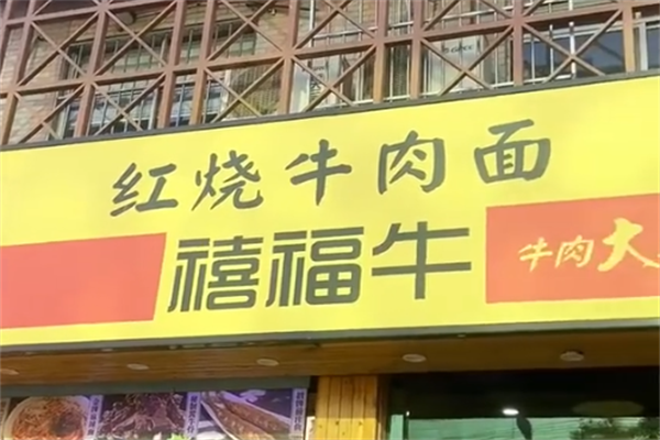 禧福牛红烧牛肉面 禧福牛红烧牛肉面