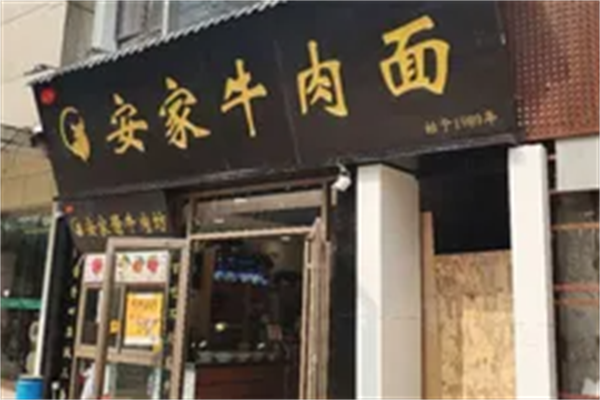 安家牛肉面
