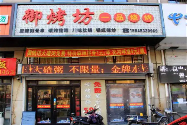 御烤坊烧烤