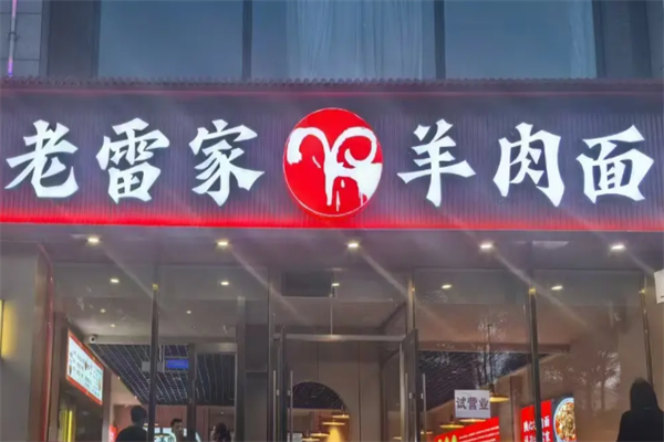 老雷家羊肉面 老雷家羊肉面