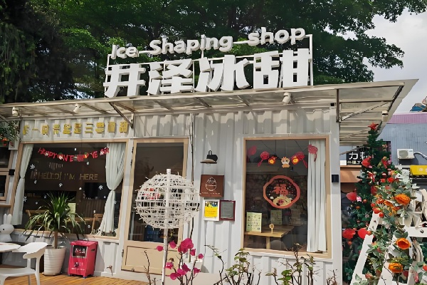 井泽冰甜甜品