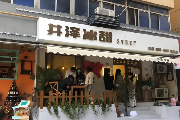 井泽冰甜甜品