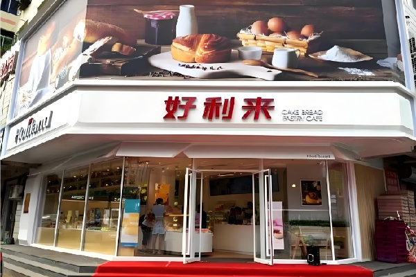 好利来甜品