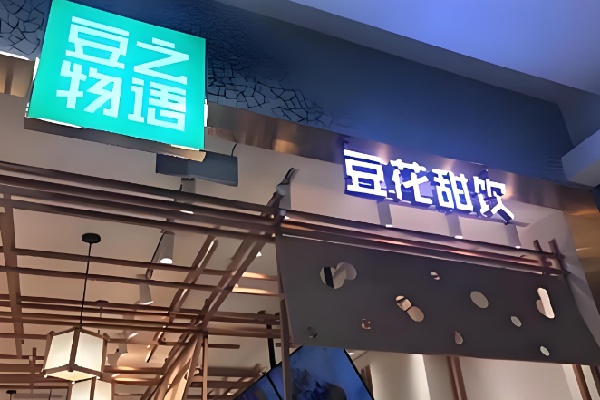 豆之物语豆花甜品