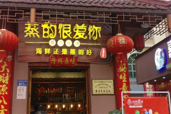 蒸的很爱你海鲜
