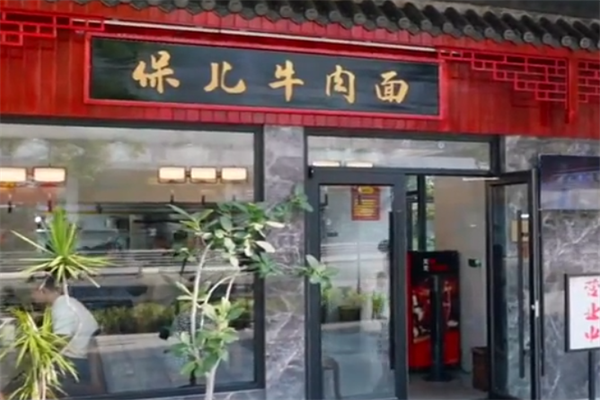 保儿牛肉面