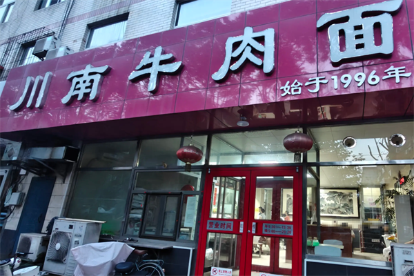 川南牛肉面