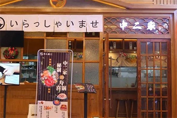 中二家深夜食堂加盟
