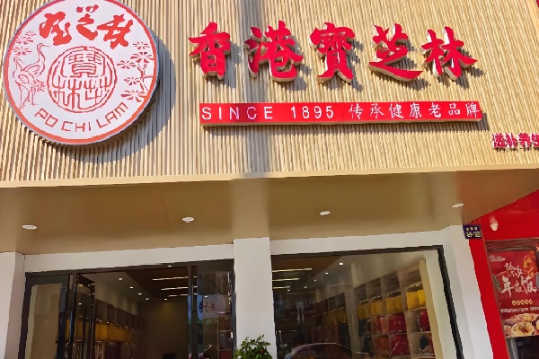 宝芝林甜品店