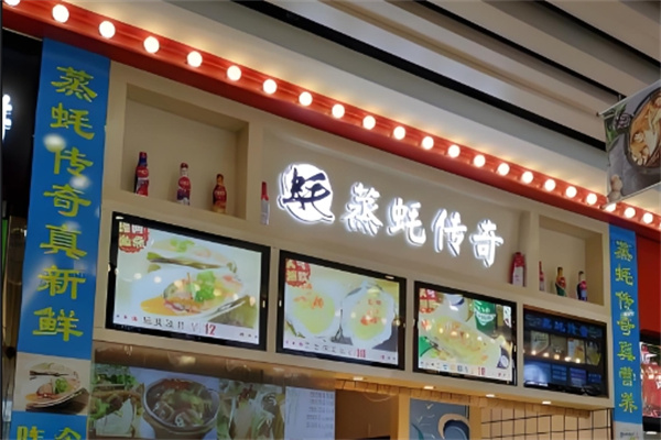 蒸蚝传奇海鲜