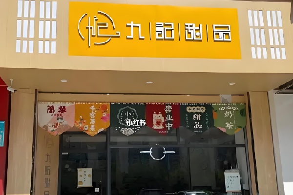 九记甜品下午茶简餐