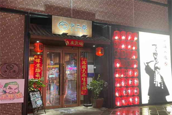 中二家深夜食堂加盟