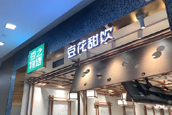 豆之物语豆花甜品