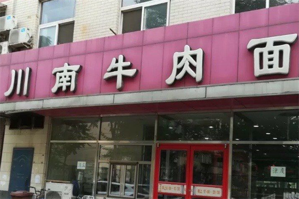 川南牛肉面