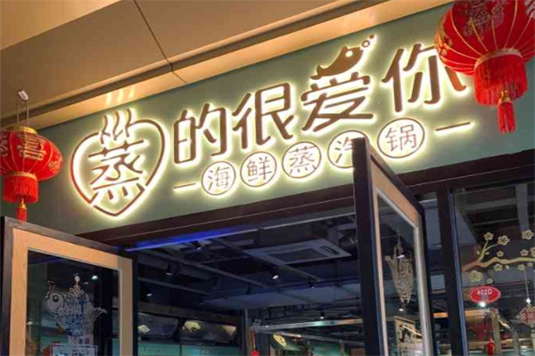 蒸的很爱你海鲜