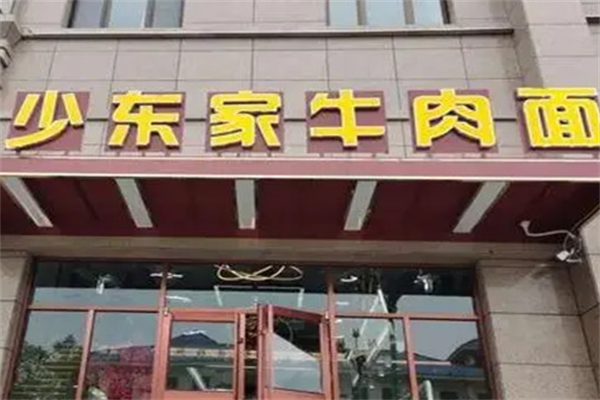 少东家牛肉面