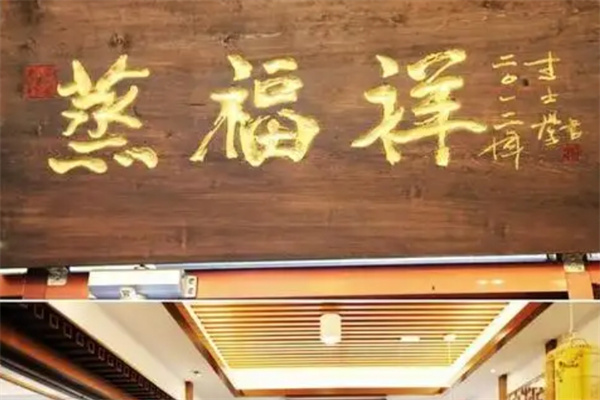 蒸福祥包子加盟