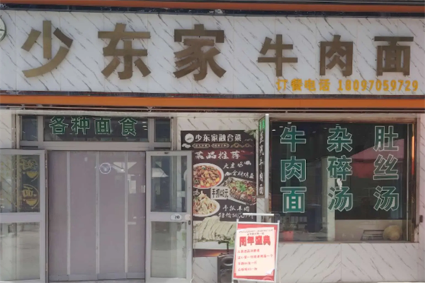少东家牛肉面